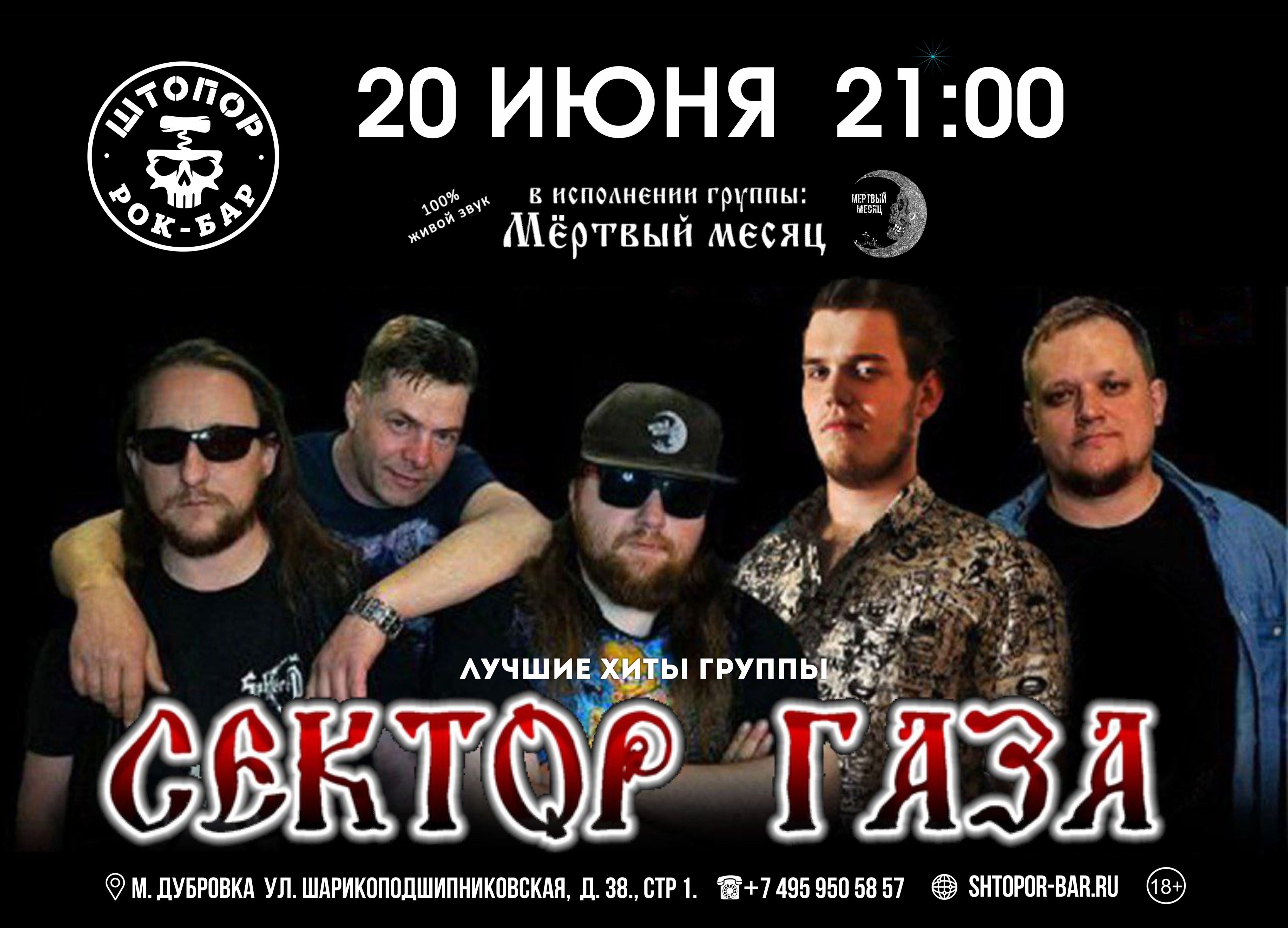 Трибъют СЕКТОР ГАЗА - гр. Мёртвый Месяц