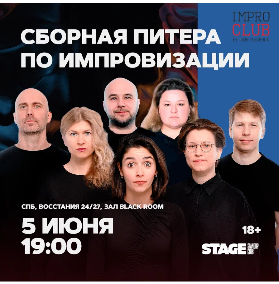 Сборная Питера по импровизации / 5 июня / 19:00