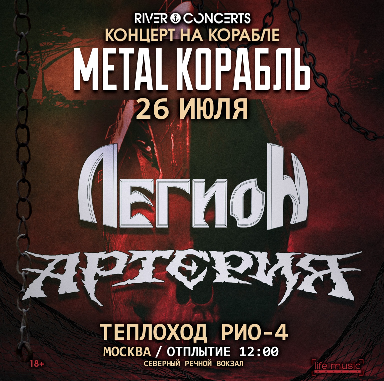 Легион и Артерия на корабле!