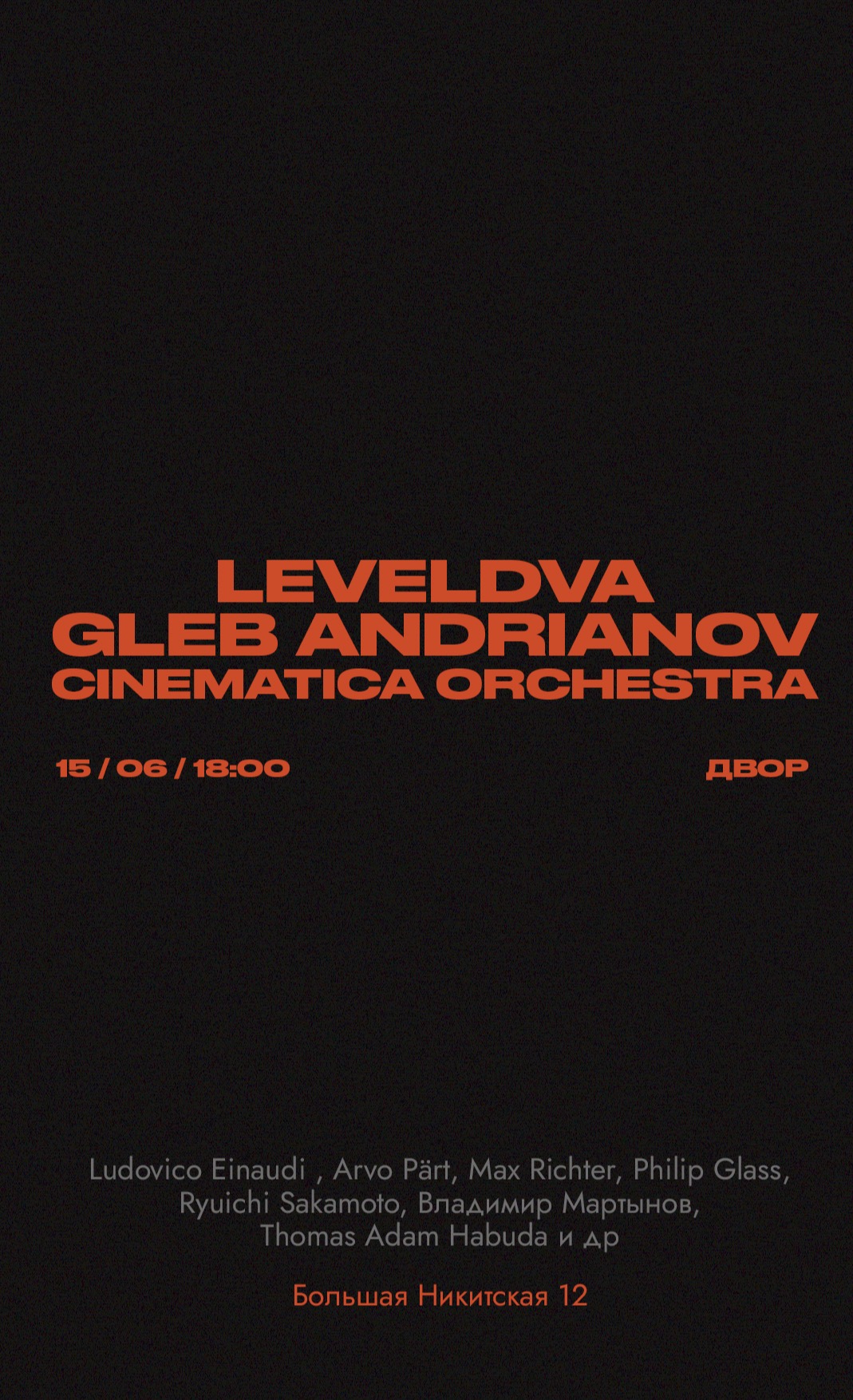 Cinematica Orchestra x Глеб Андрианов x Leveldva | Минимализм под открытым небом