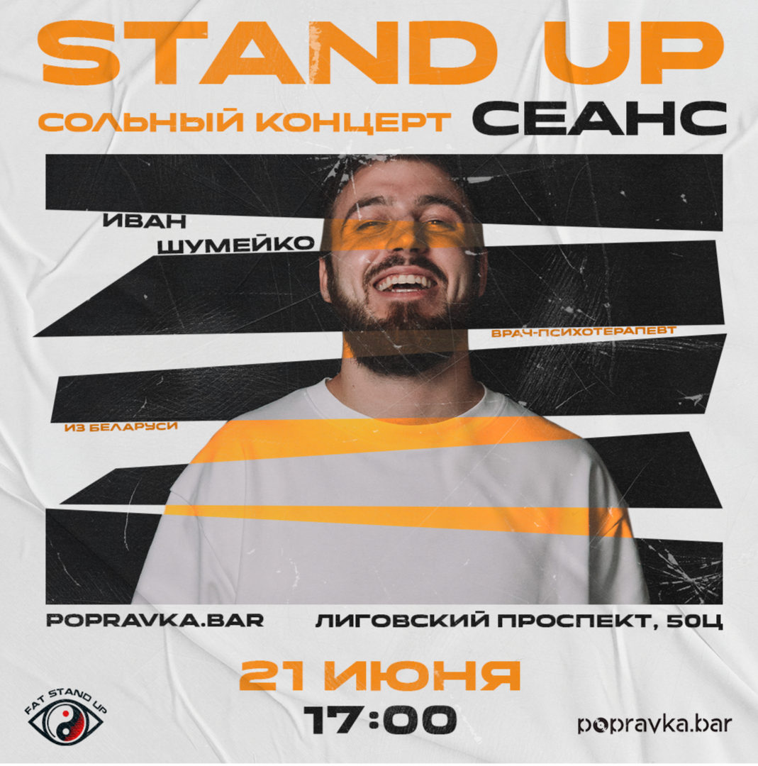 ?PRO standup сольный концерт Ивана Шумейко