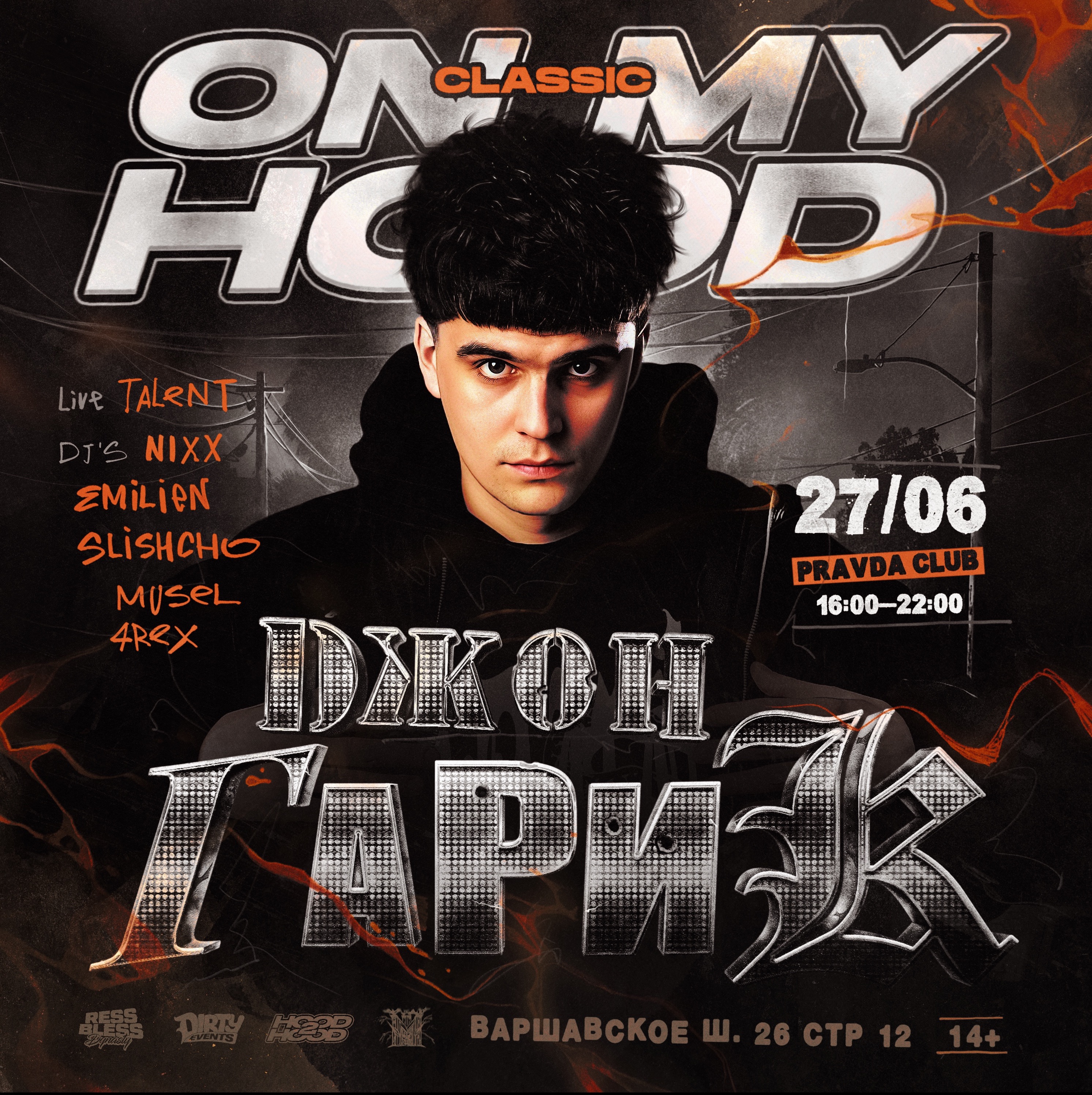 ДЖОН ГАРИК ON MY HOOD