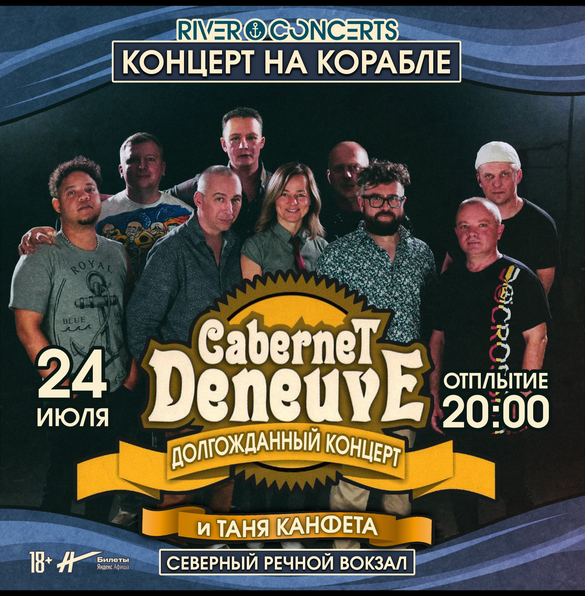 Cabernet Deneuve - концерт на корабле!