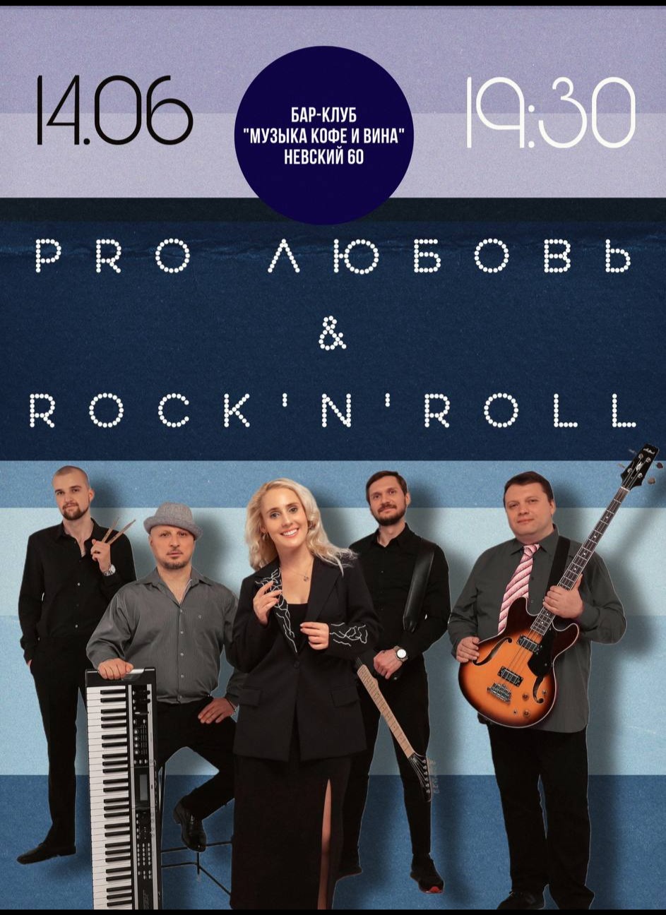 “Pro Любовь & Rock’n’roll “ или Квартет Анны Штейн