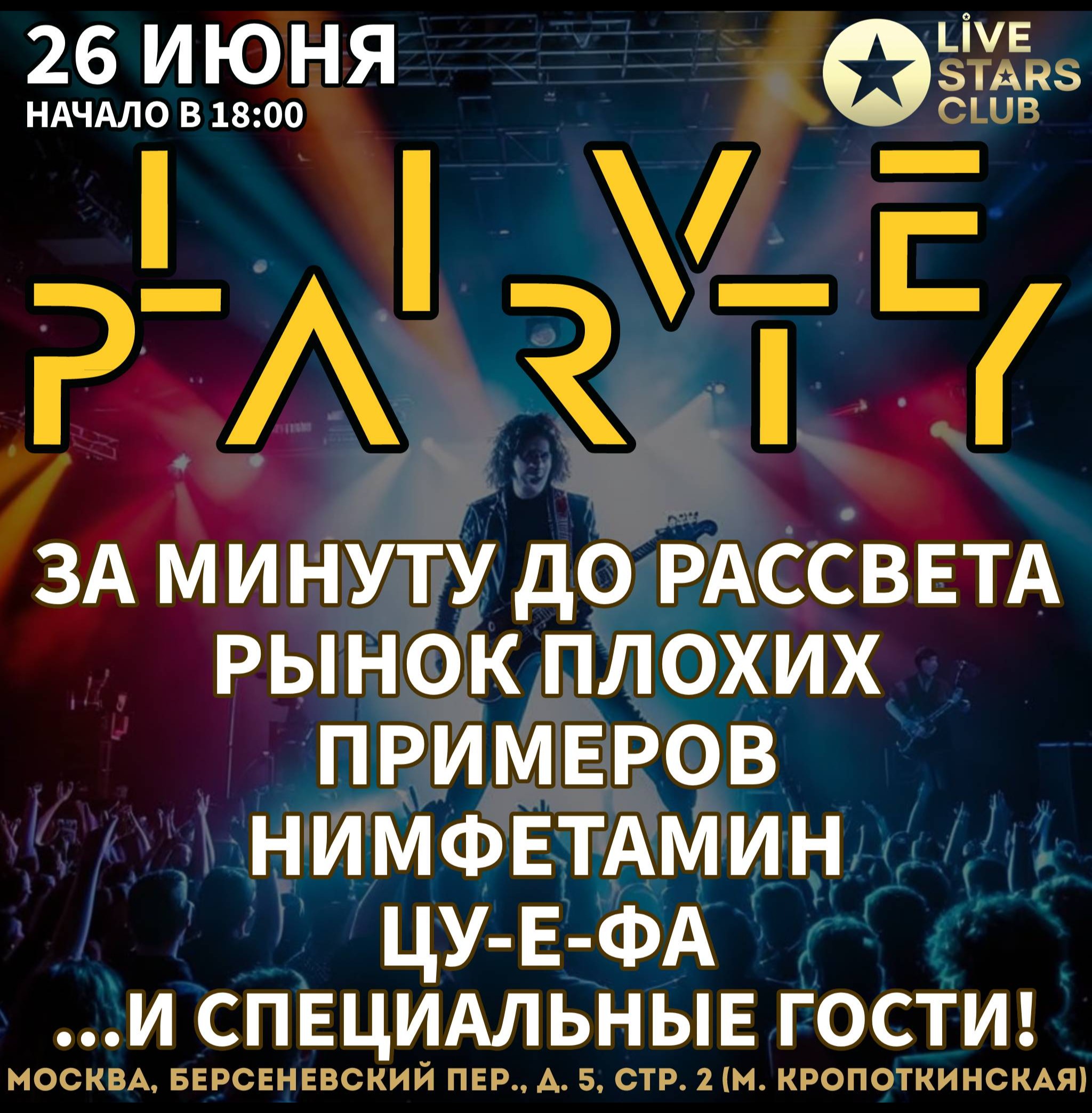 LIVE PARTY: За минуту до рассвета, Рынок Плохих Примеров, Нимфетамин, ЦУ-Е-ФА...
