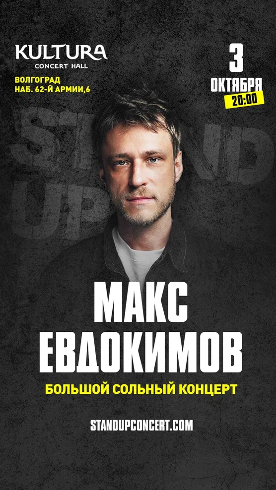 STAND UP | МАКС ЕВДОКИМОВ