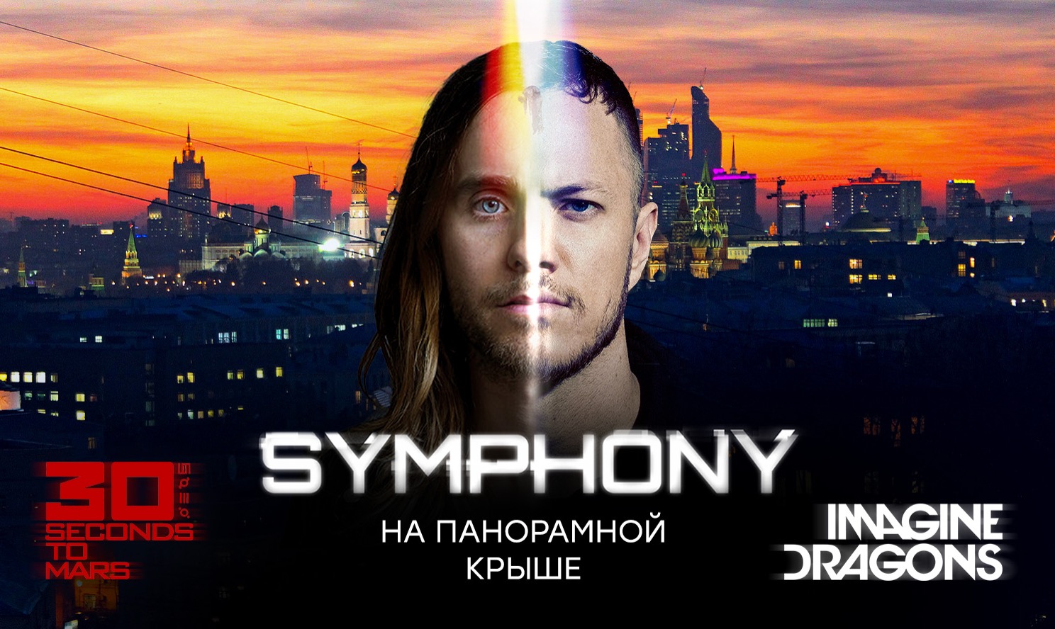 Эпический трибьют 30 Seconds to Mars и Imagine Dragons: симфоническое безумие на панорамной крыше! / 12 июля / 20:00