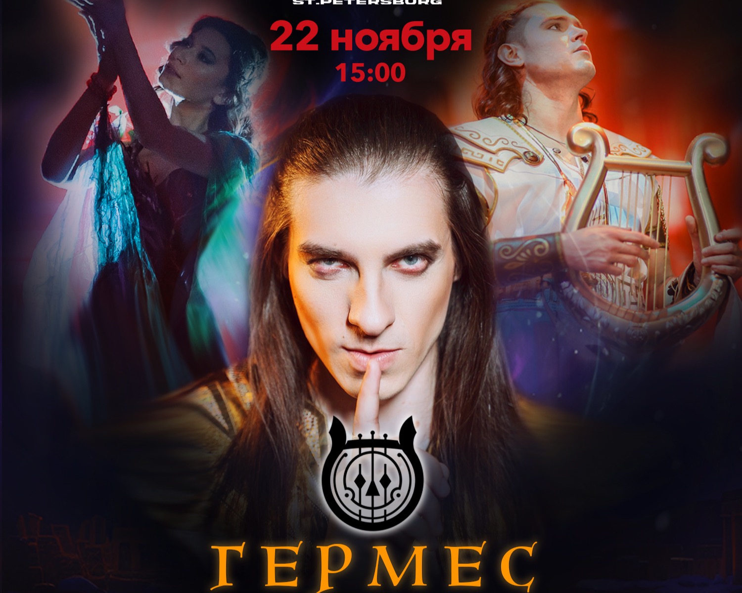 Рок-опера Гермес