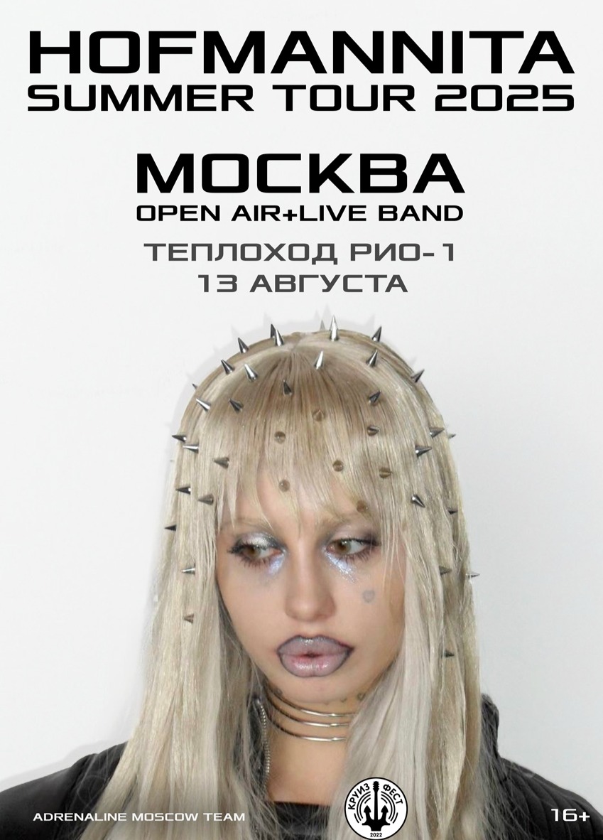 HOFMANNITA OPEN AIR МОСКВА 13.08