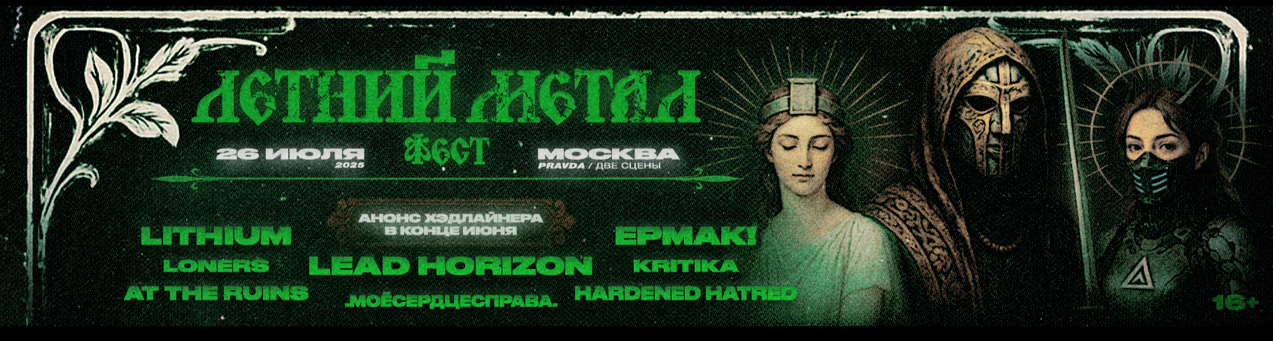 Летний Метал Фест