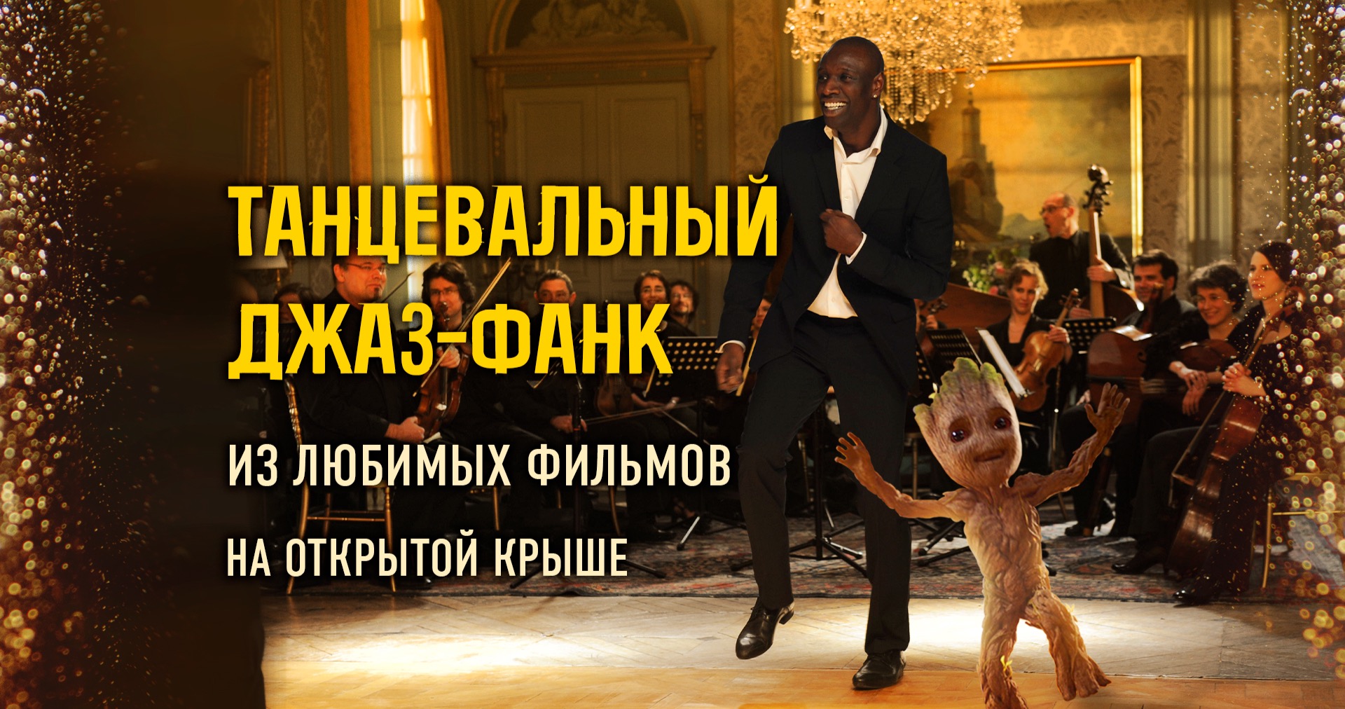 ★Бруклинский танцевальный джаз-фанк 90-00-х на крыше: праздник жизни под открытым небом / 13 июня / 20:00