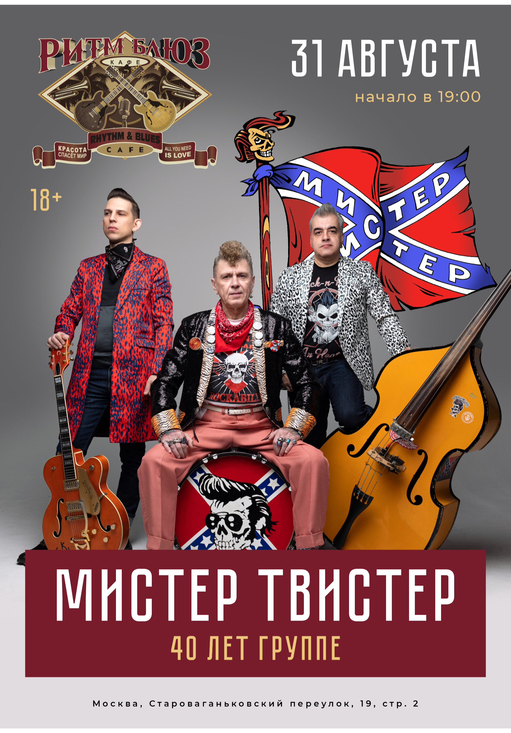Мистер Твистер