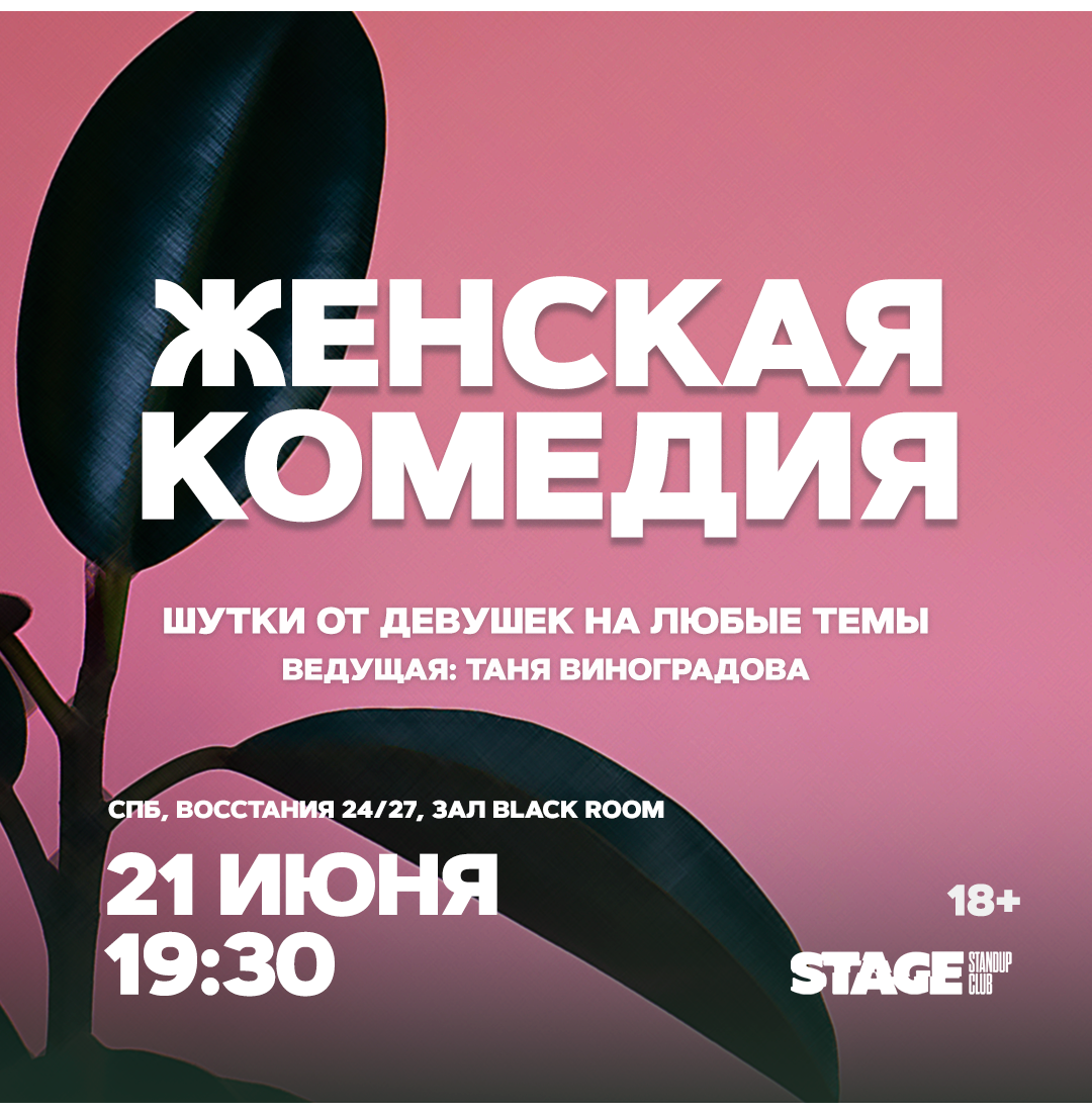 Женская комедия / 21 июня / 19:30
