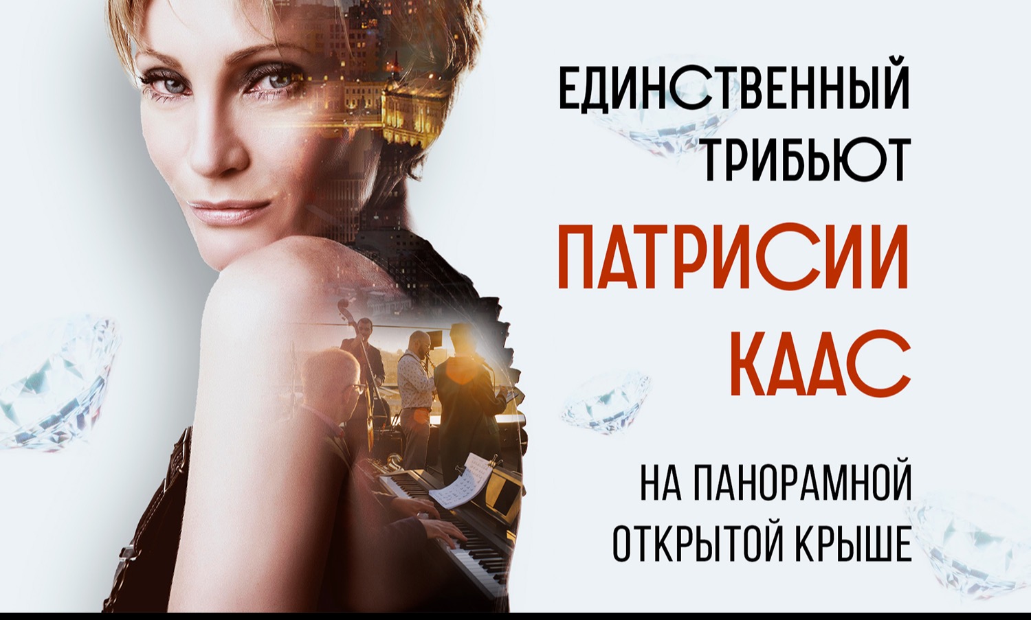Патрисия Каас: джаз, в котором живет Женщина. Роскошный трибьют от джазовой звезды внутри легендарной высотки / 12 июля / 20:00
