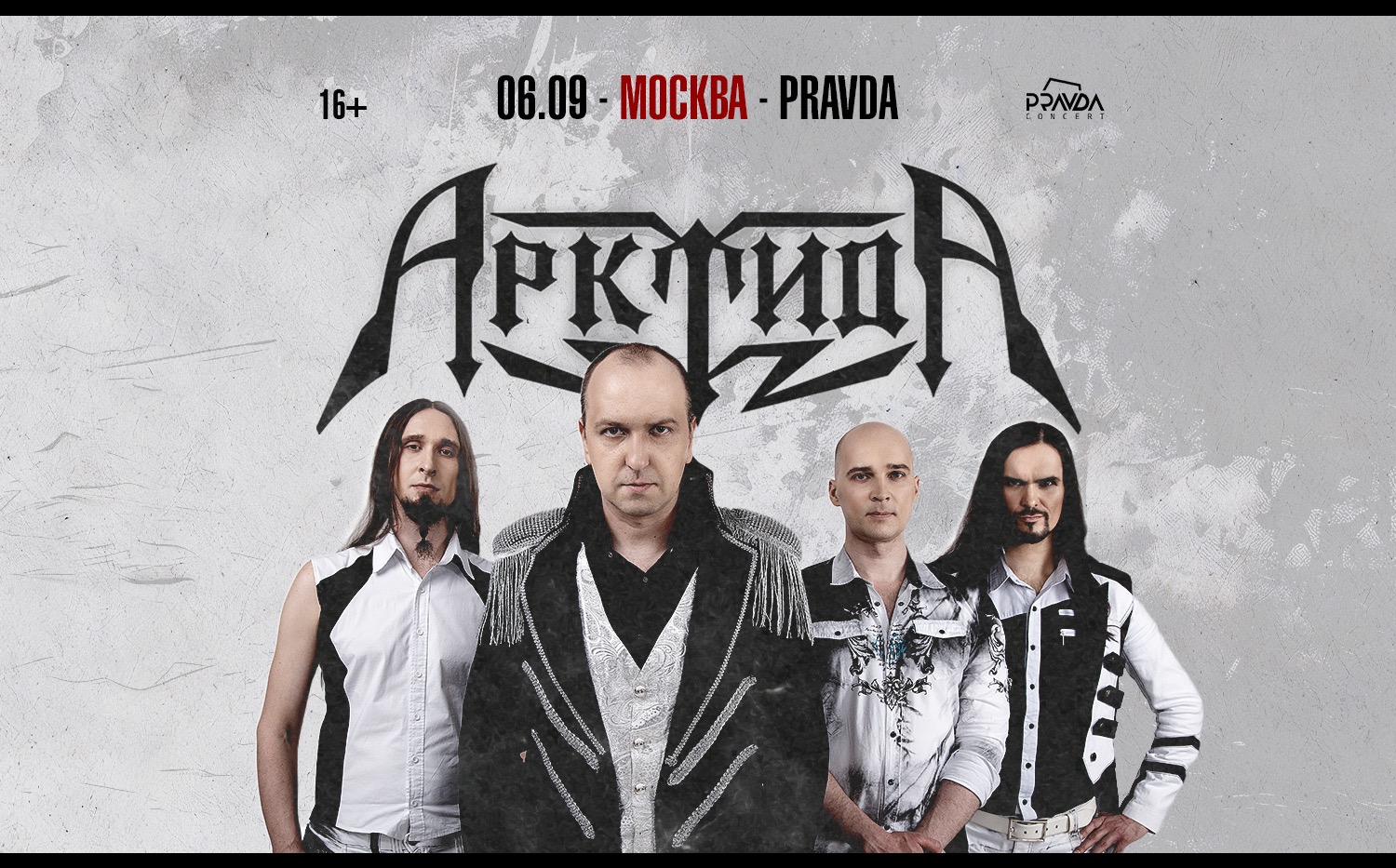 Арктида. Большой сольный концерт.