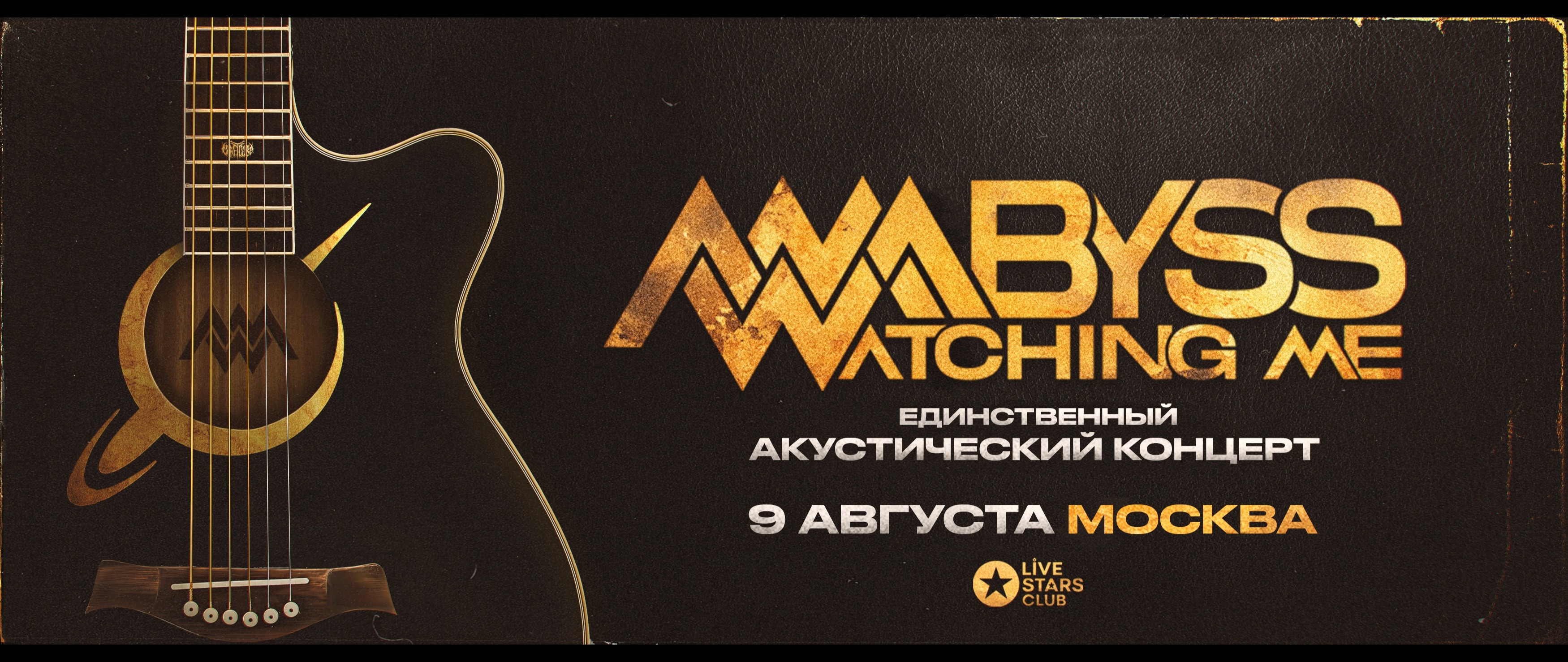 Abyss, Watching Me | 9 августа | Москва - Live Stars