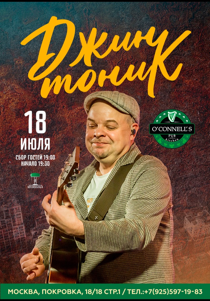 Джин-Тоник