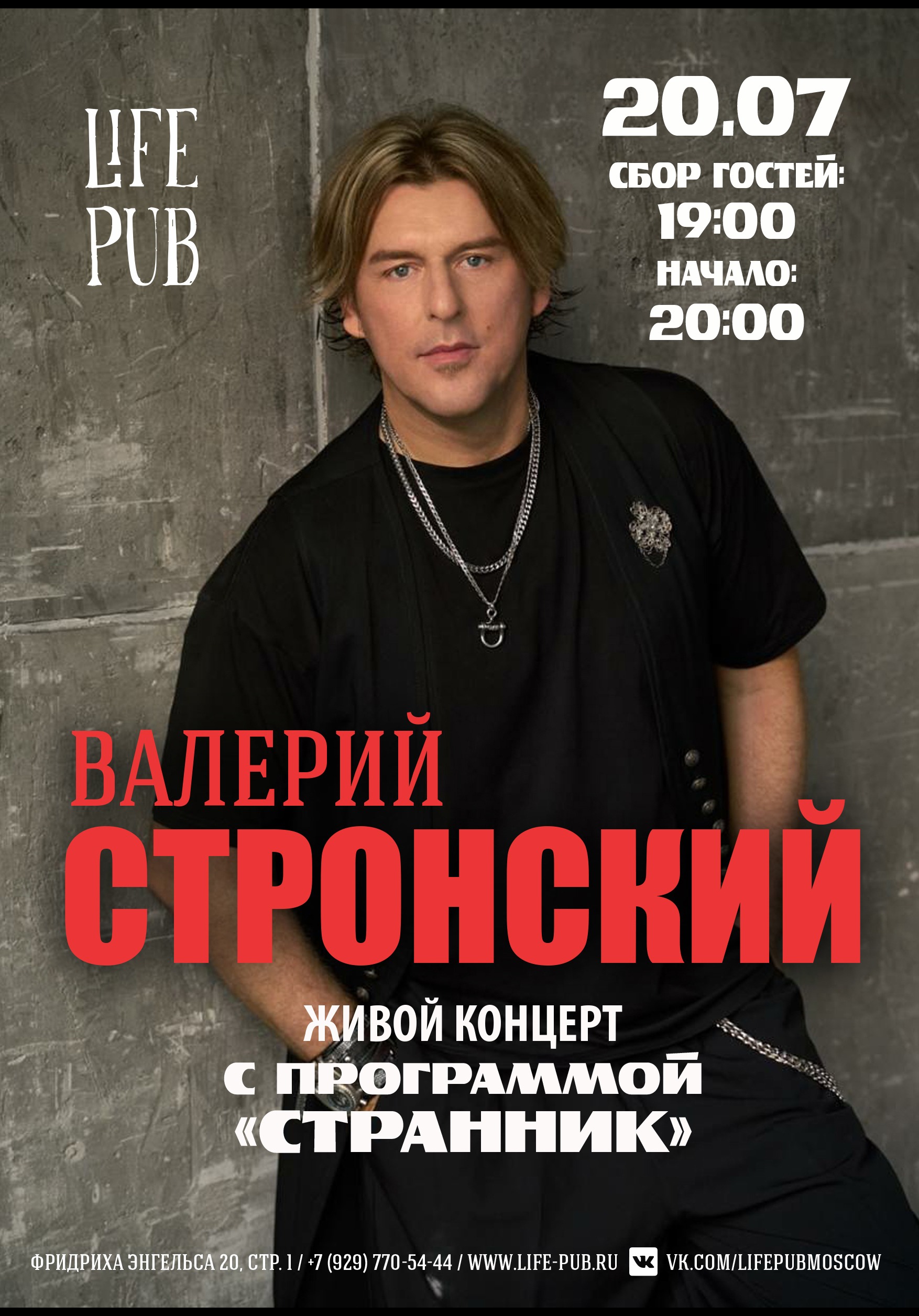 ВАЛЕРИЙ СТРОНСКИЙ Живой концерт. Программа «Странник»
