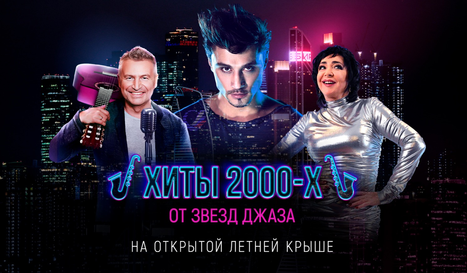 «Наши 2000-е» в джазе: завораживающая премьера на открытой крыше в огнях Сити