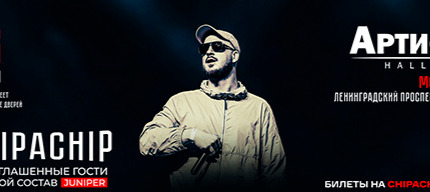 8.11 | ChipaChip | Москва