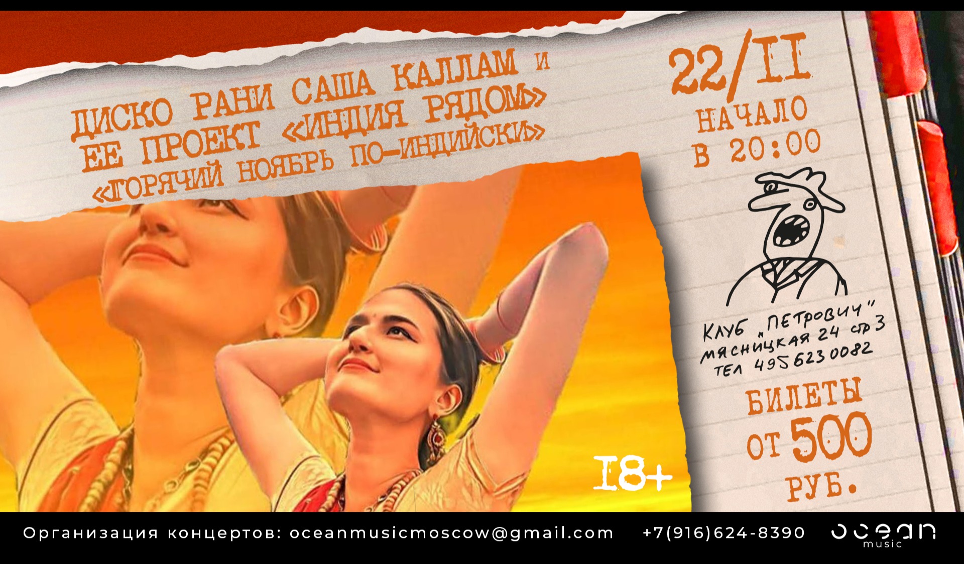 Билеты на Диско Рани Саша Каллам и проект «ИндиЯ рядом» с программой «Горячий ноябрь по-индийски»