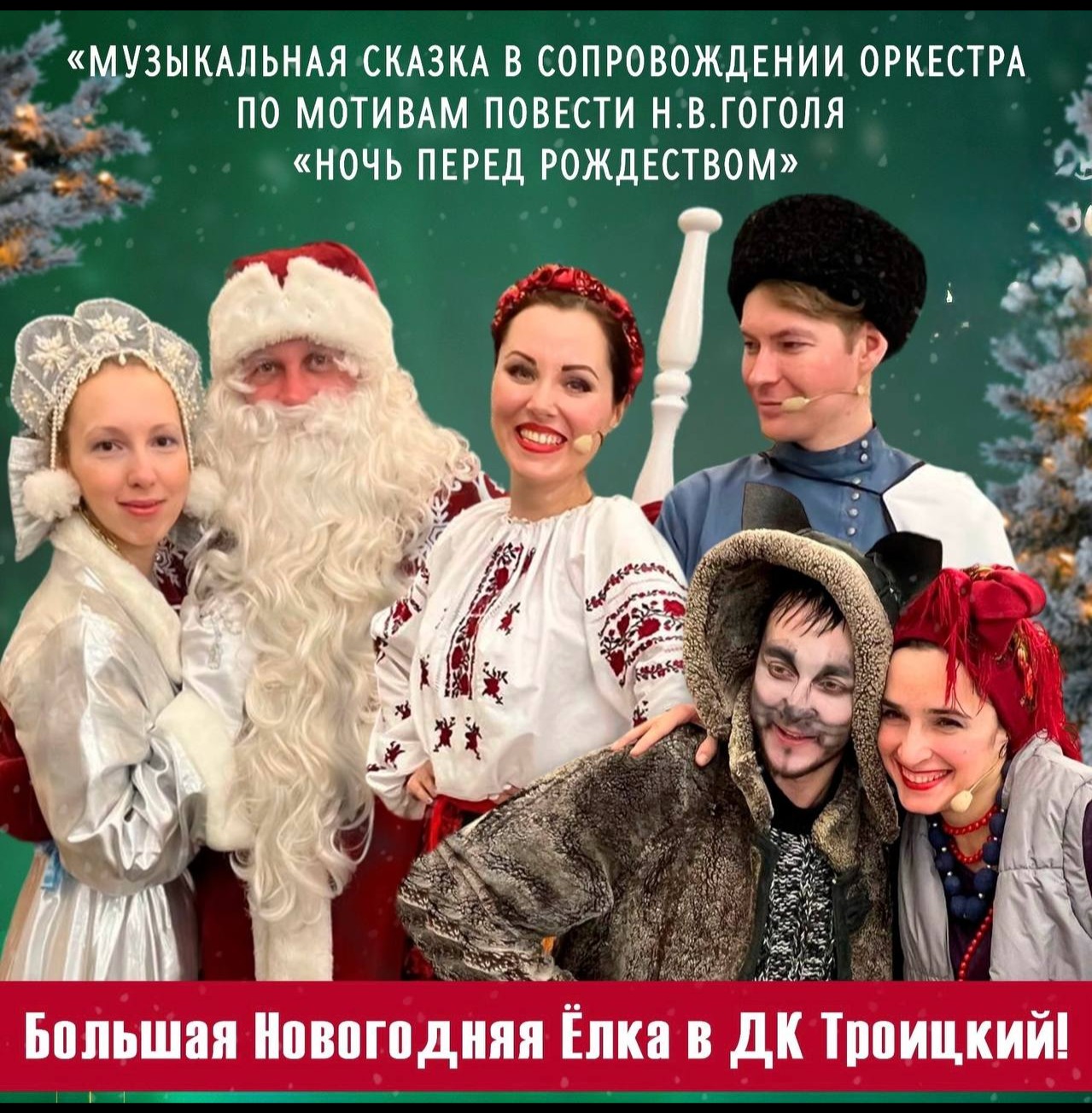 Большая детская Новогодняя Ёлка "Ночь перед Рождеством"! С подарком!