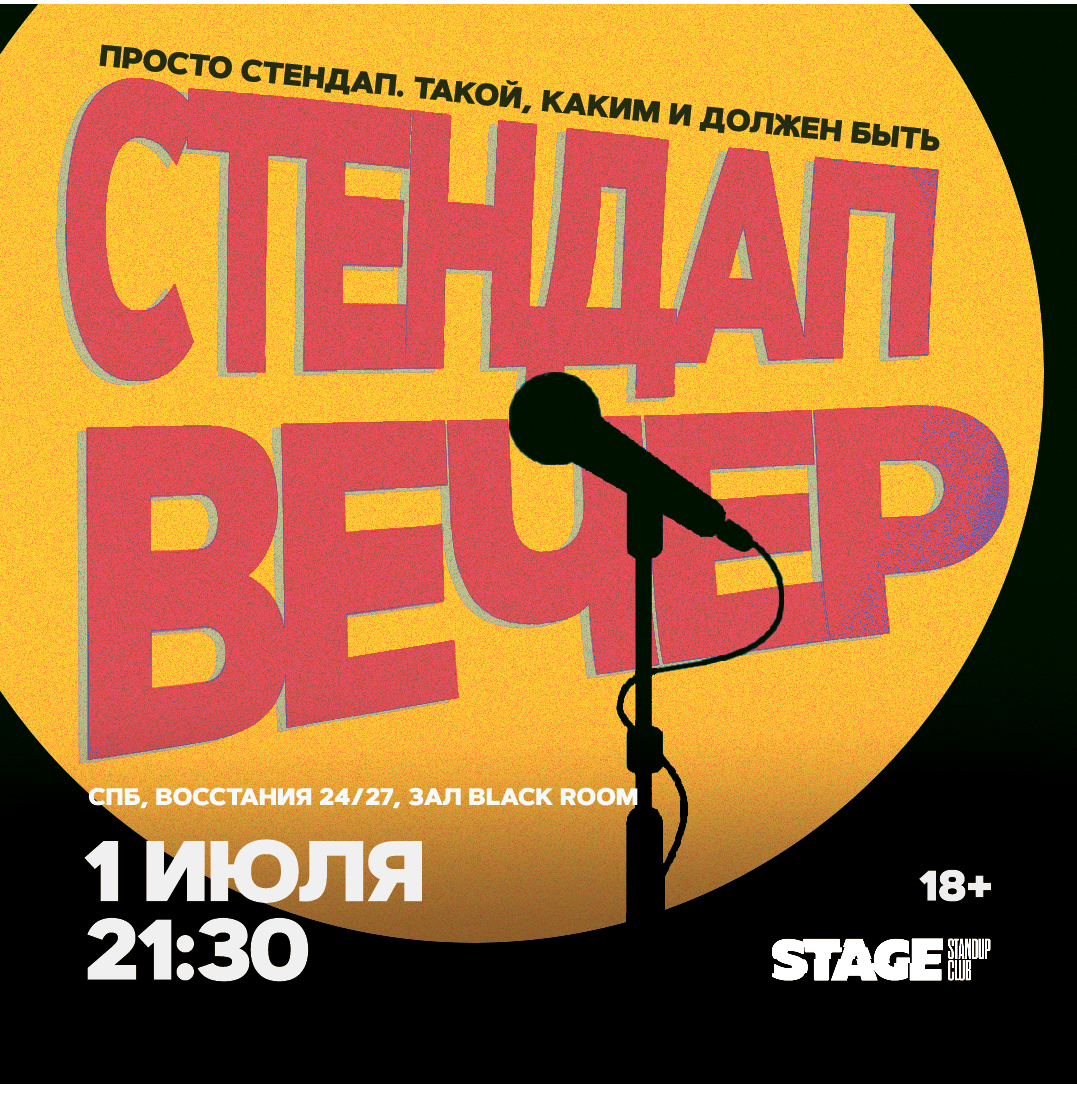 Стендап вечер / 1 июля / 21:30