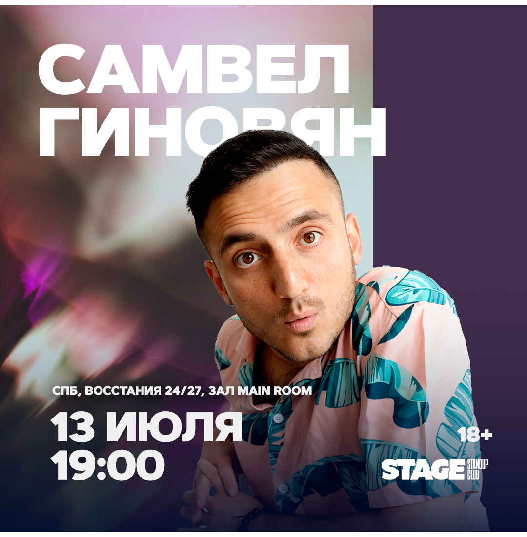 Самвел Гиновян / Стендап-концерт / 13 июля / 19:00
