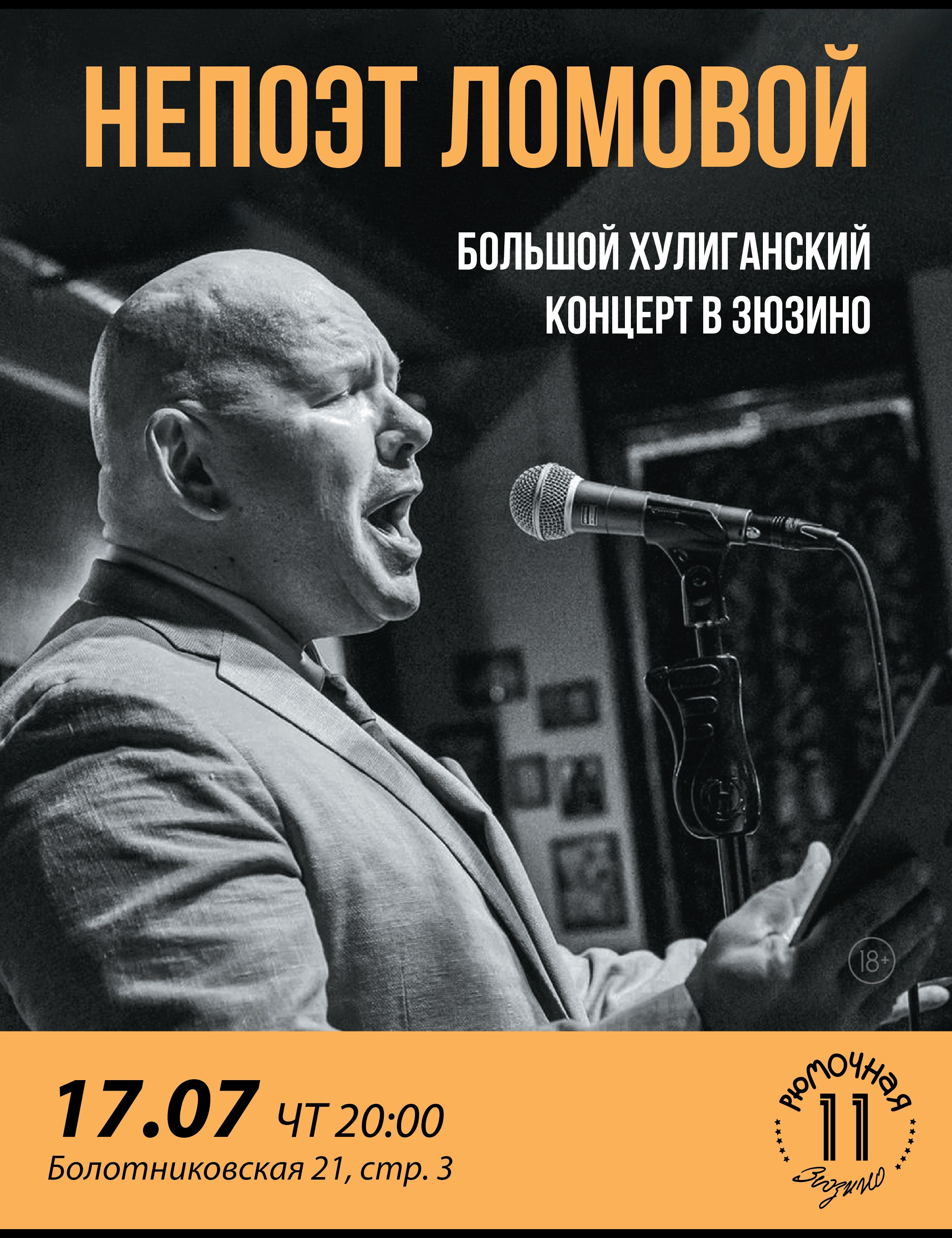 НеПоэт Ломовой "Большой хулиганский концерт"