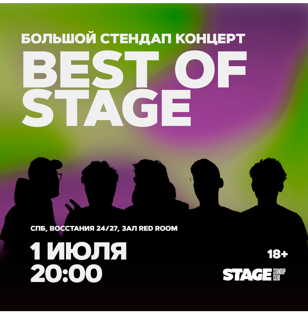 Best of Stage / Стендап-концерт / 1 июля / 20:00