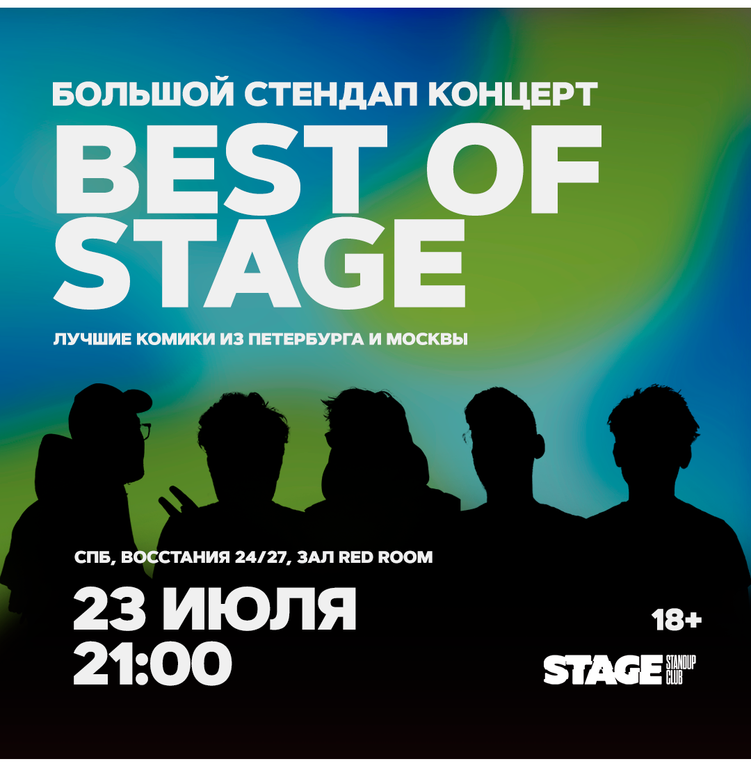 Best of Stage / Стендап-концерт / 23 июля / 21:00