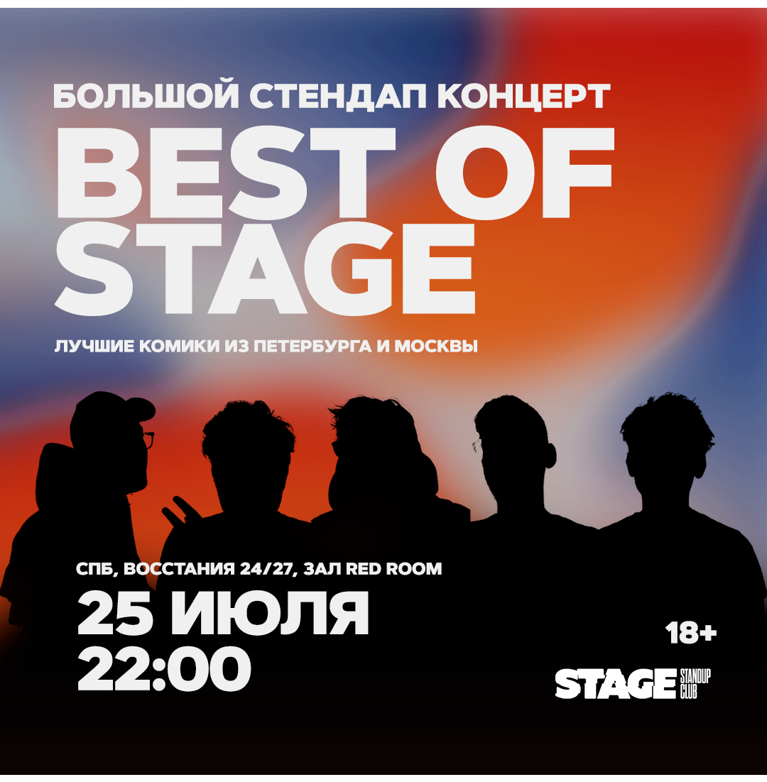 Best of Stage / Стендап-концерт / 25 июля / 22:00