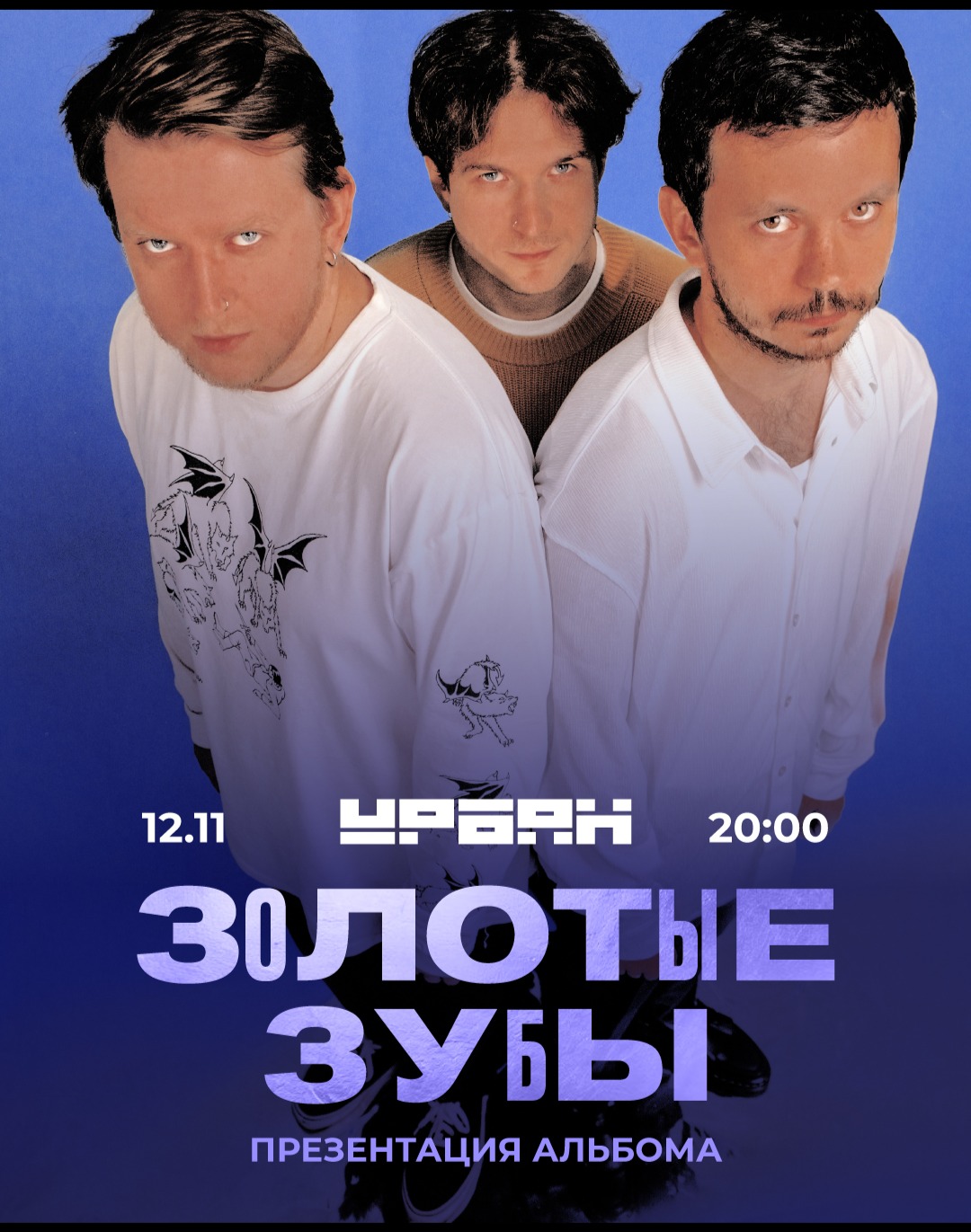 Золотые Зубы / 12 ноября / Москва