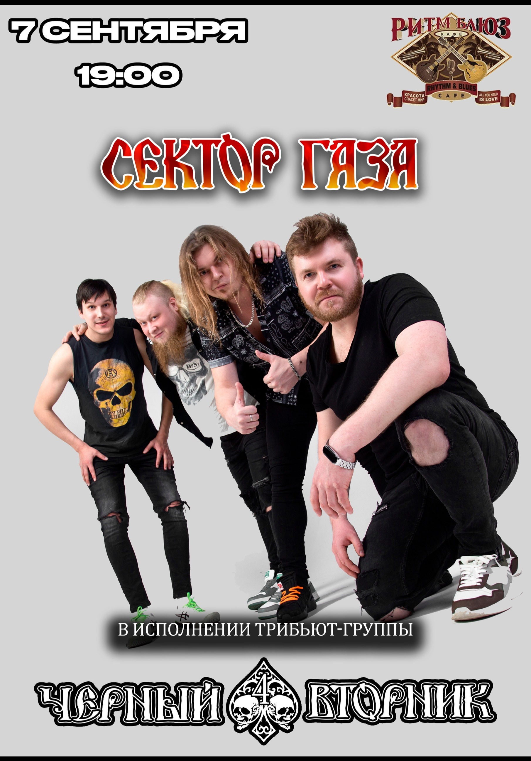 Трибьют Сектор Газа | Черный Вторник