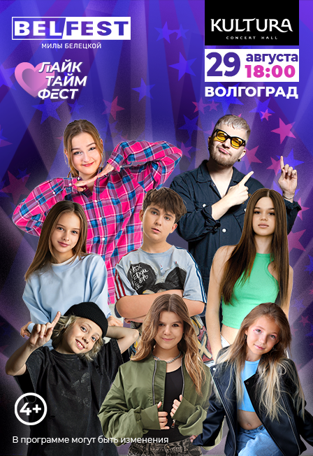 ЛАЙК ТАЙМ ФЕСТ