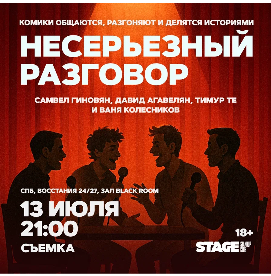 Несерьезный разговор / 13 июля / 21:00