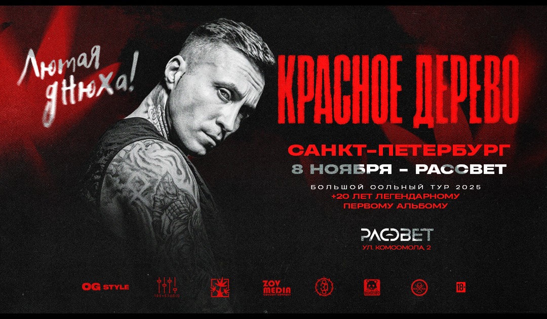 8 ноября х Красное Дерево ЛЮТАЯ ДНЮХА х Рассвет