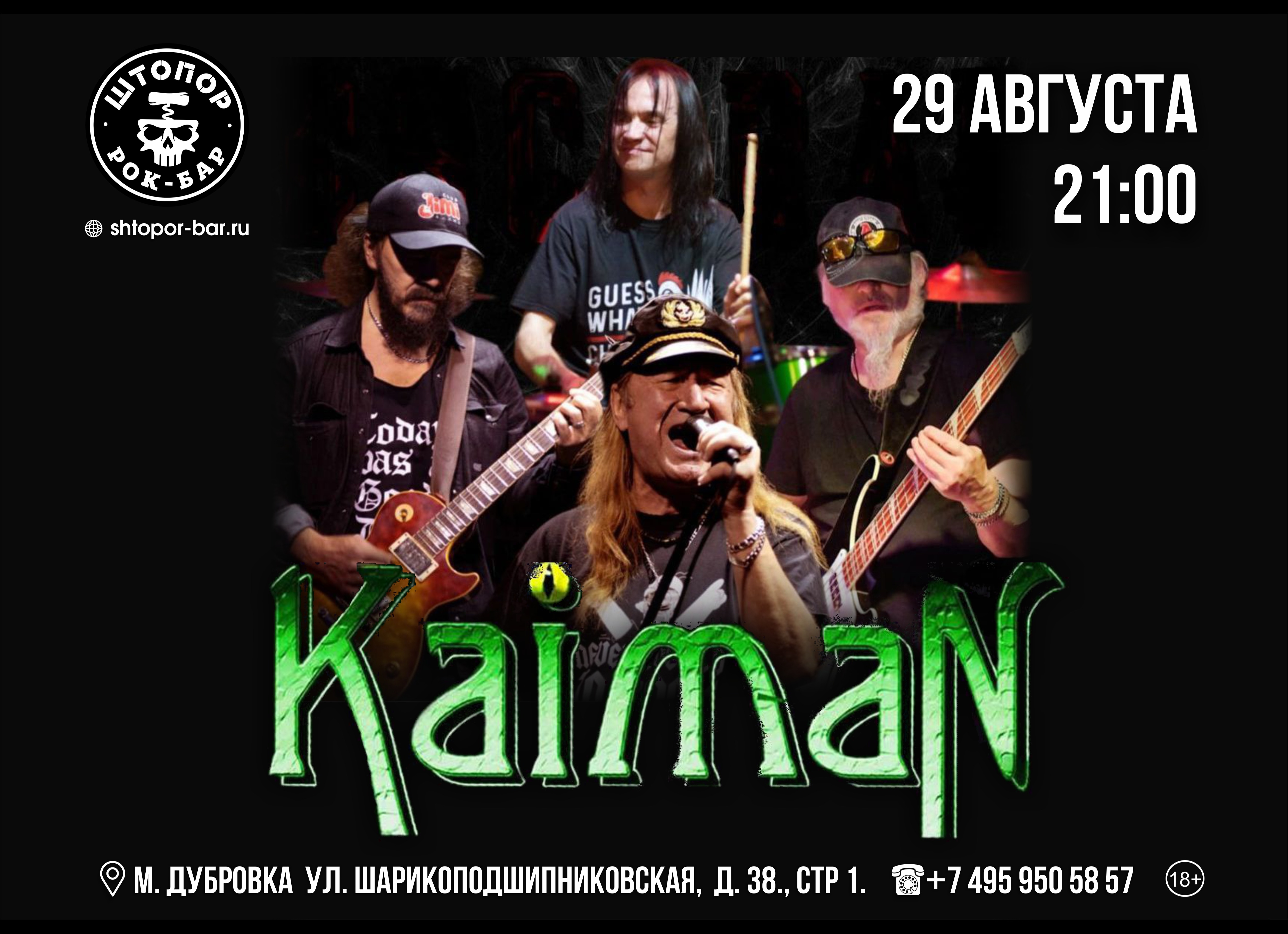 Билеты на Рок-группа "Kaiman" / Штопор / 29.08.2025