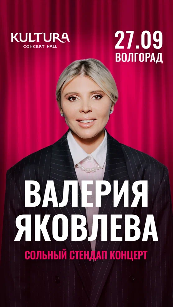 Валерия Яковлева. Сольный стендап концерт.