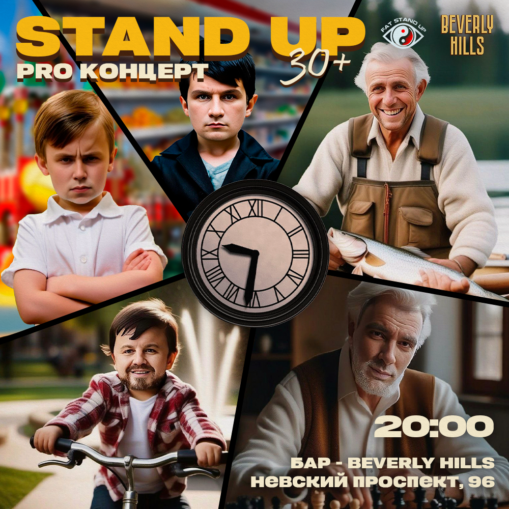 🍦PRO standup КОНЦЕРТ 30+