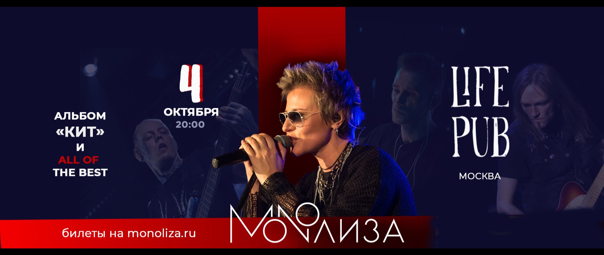 Билеты на MONOЛИЗА - альбом "Кит" и всё самое лучшее