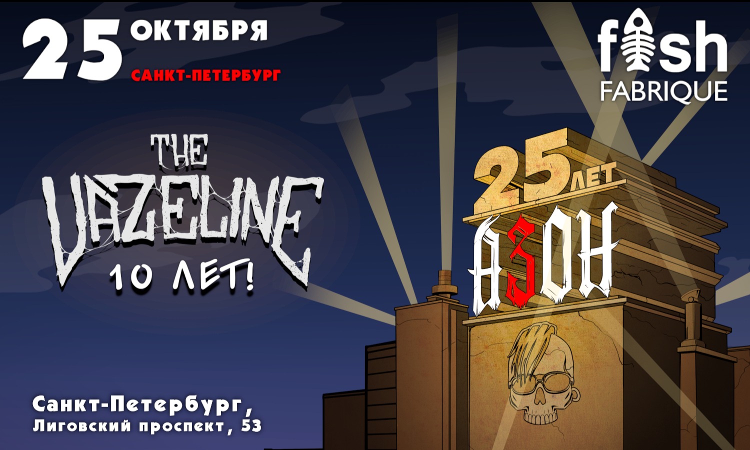 25.10, Азон и The Vazeline в Санкт-Петербурге!
