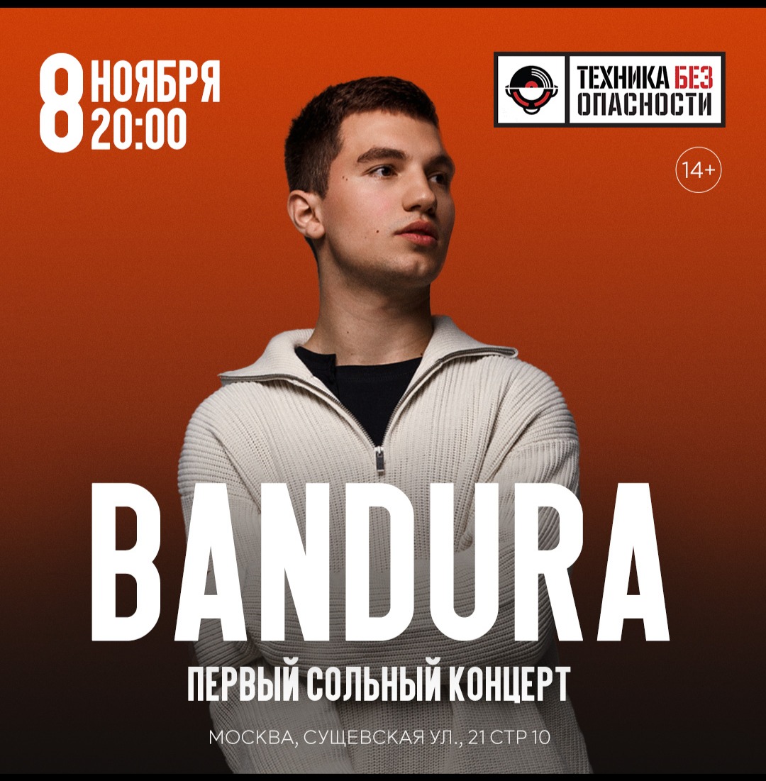 Билеты на BANDURA