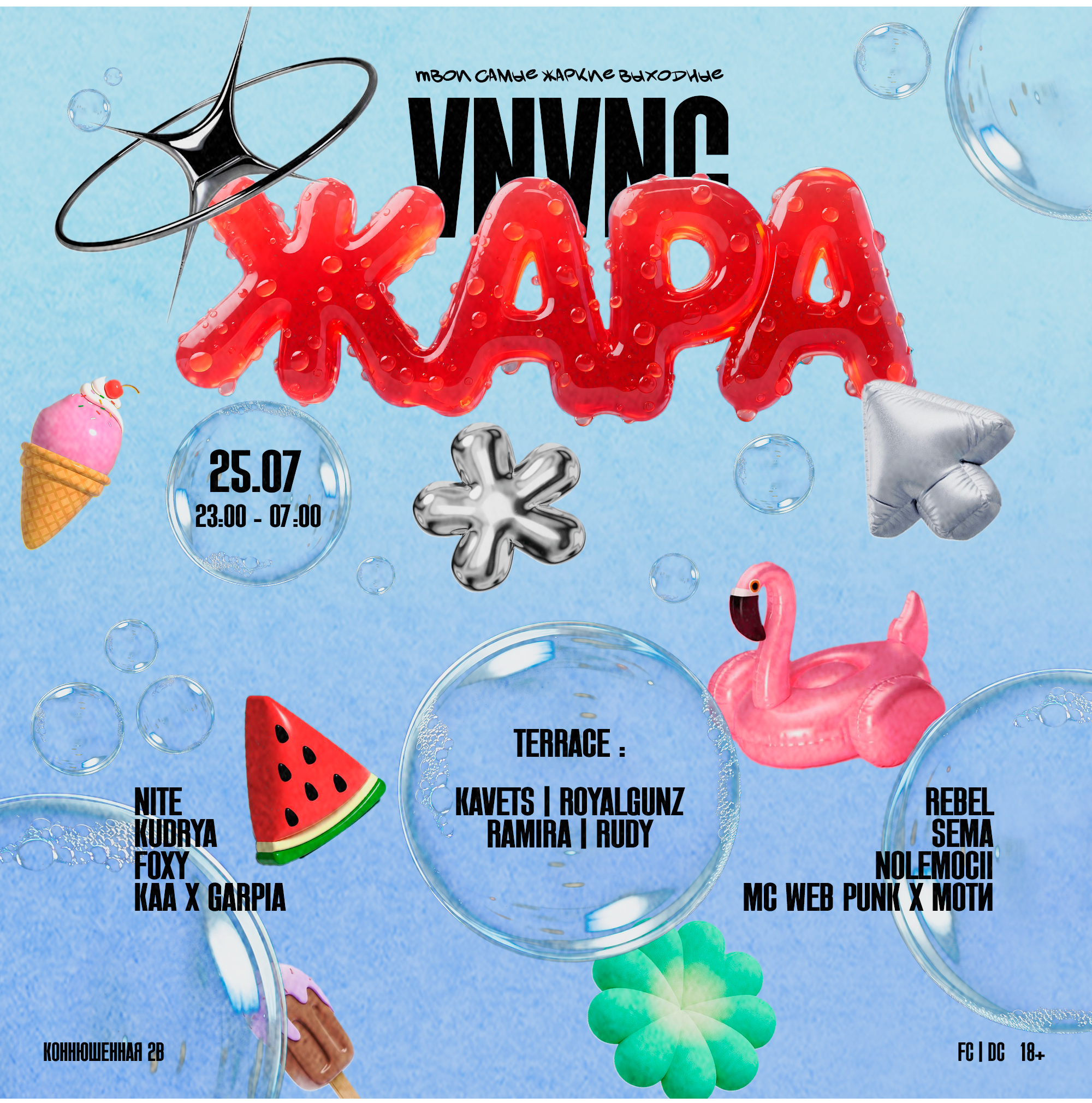 ЖАРА| VNVNC | 25 ИЮЛЯ