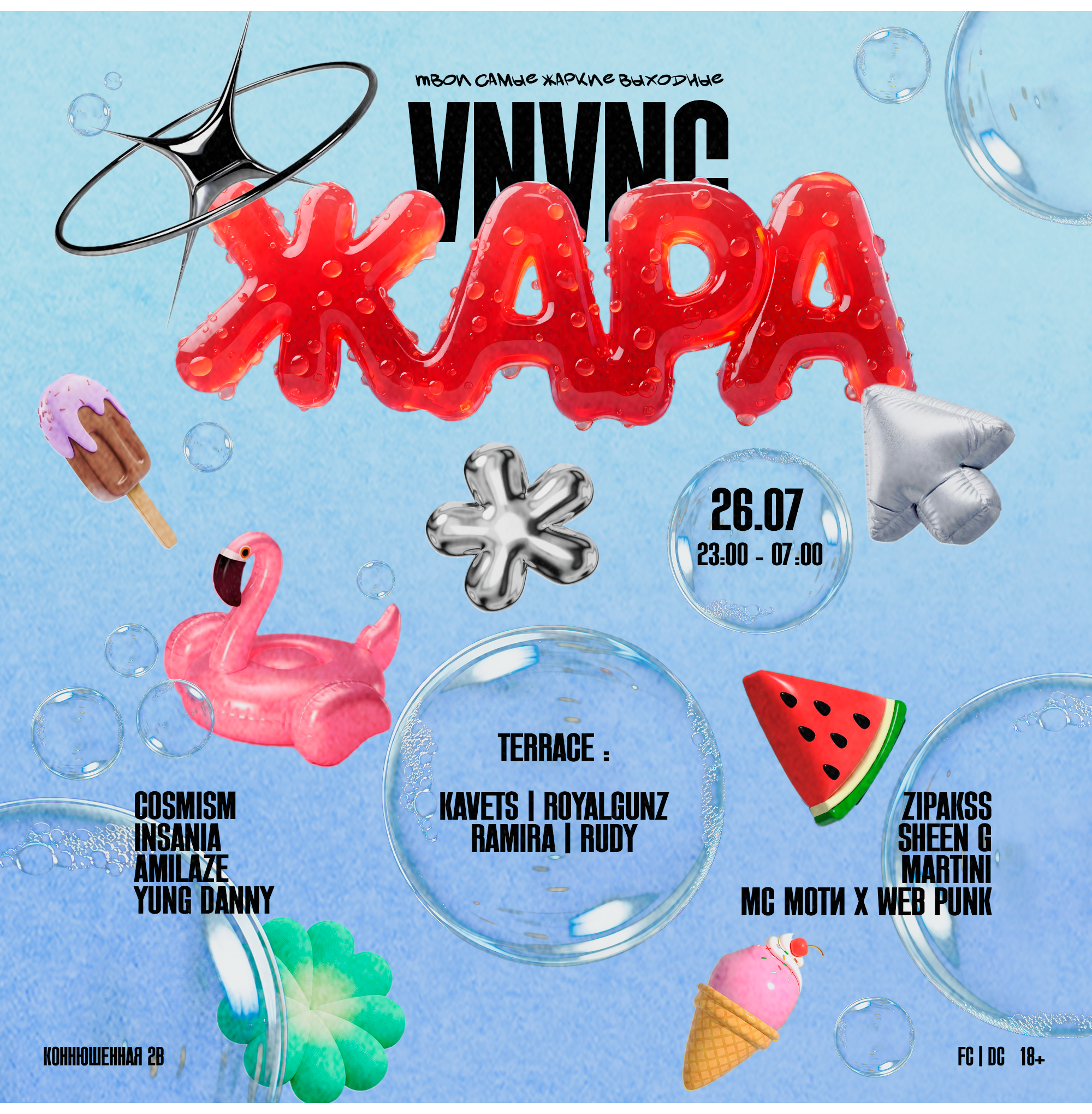 VNVNC | ЖАРА | 26 ИЮЛЯ