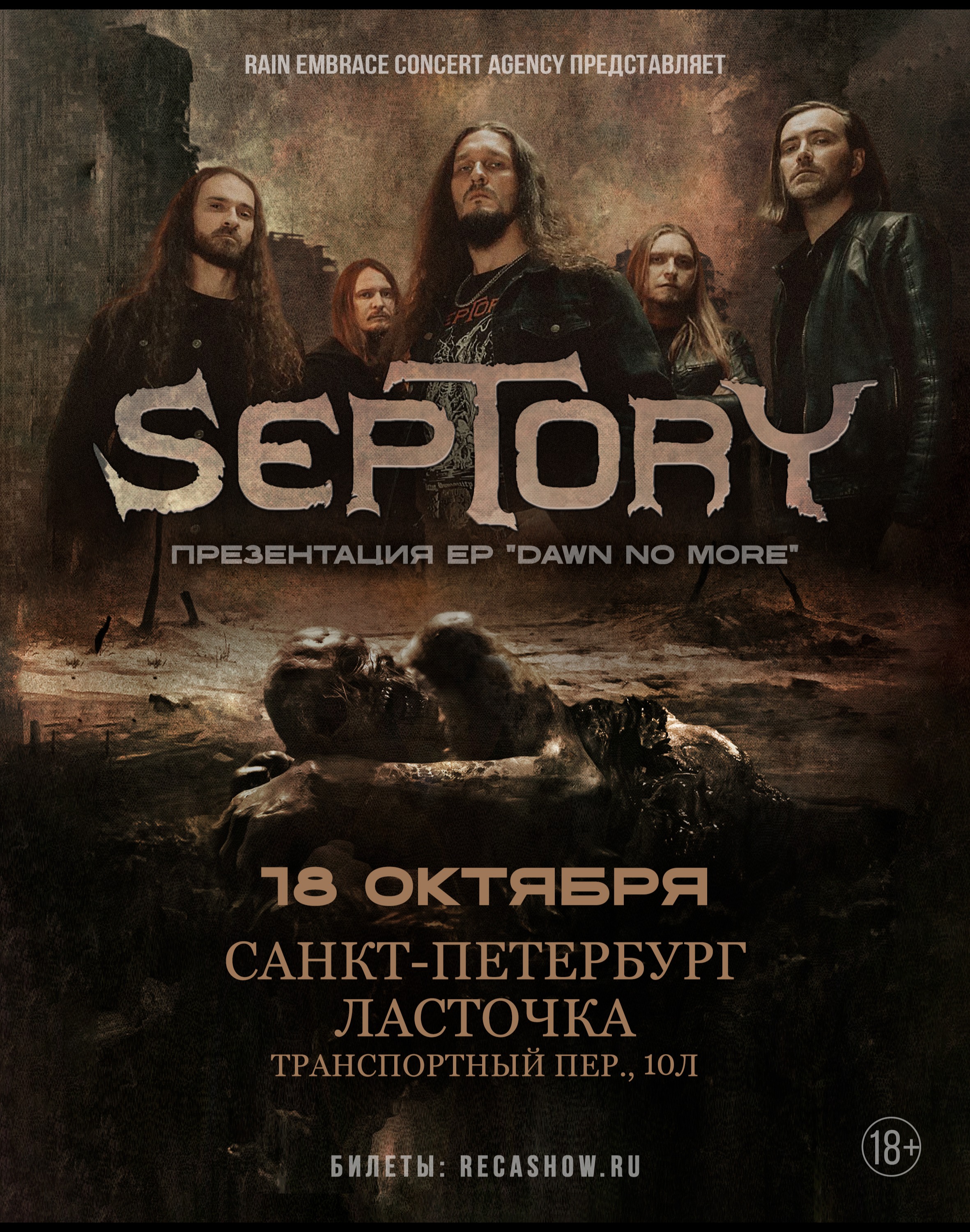 18.10 - Septory - Ласточка (СПб)
