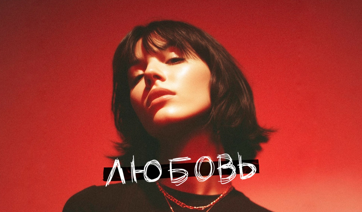 ЛЮБОВЬ — Санкт-Петербург