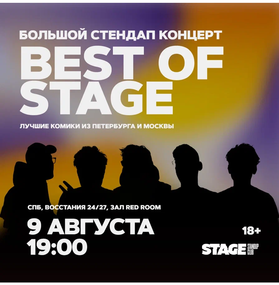 Best of Stage / Стендап-концерт / 9 августа / 19:00