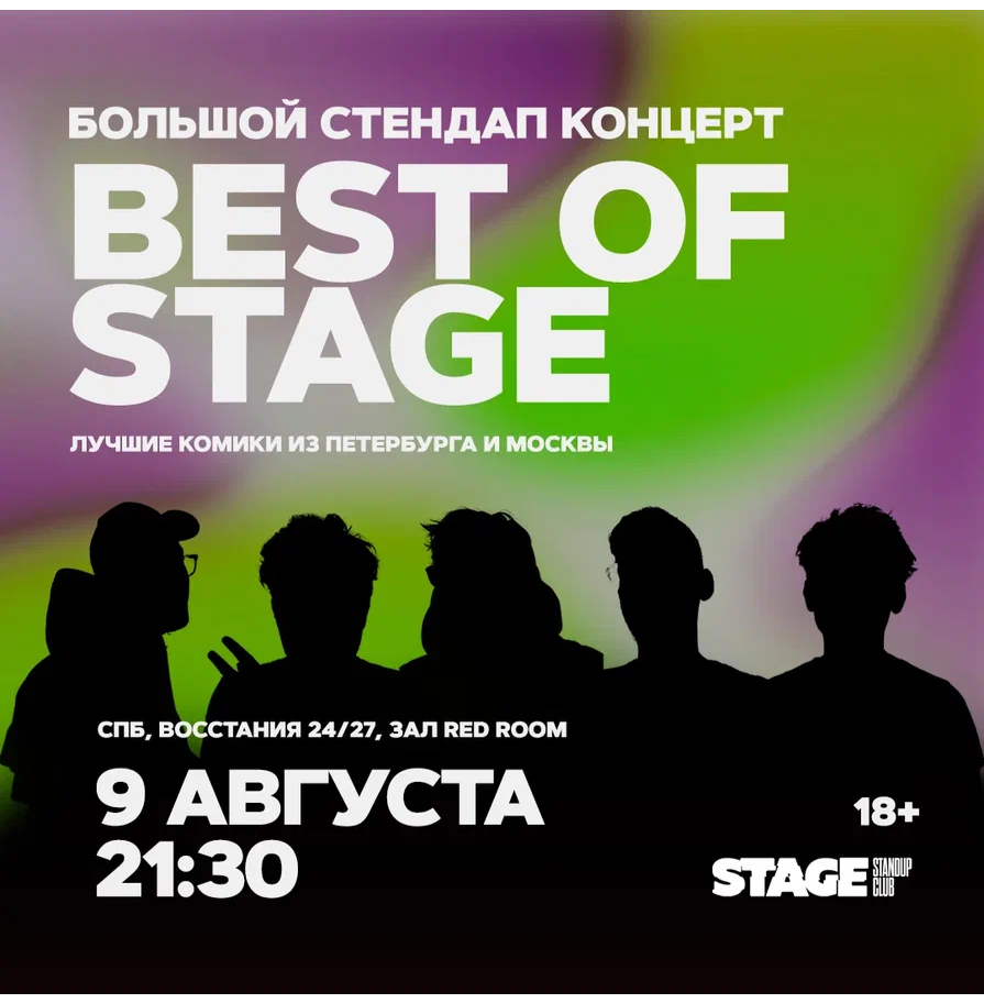 Best of Stage / Стендап-концерт / 9 августа / 21:30