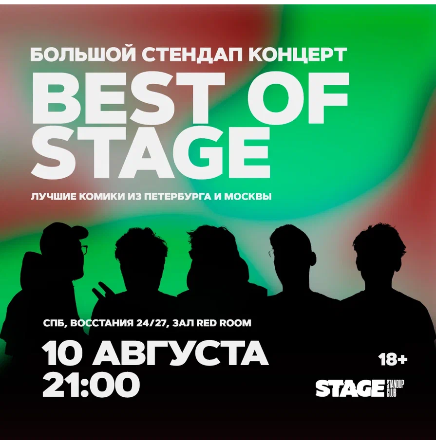 Best of Stage / Стендап-концерт / 10 августа / 21:00